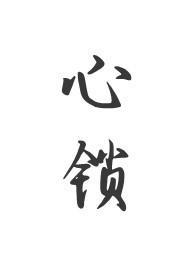 心锁(父女骨科黄心火龙果)免费阅读
