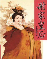 谢家皇后笔趣阁免费阅读