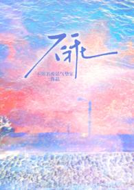 不乖原耽