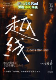 越线(婚后 H)_越线
