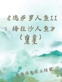 德萨罗人鱼2梅杜沙人鱼无删减