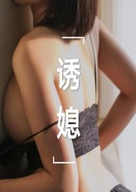 诱媳(公媳 1v1)最新章节_诱媳(公媳 1v1)无