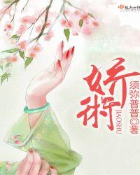 娇术全文免费阅读笔趣阁