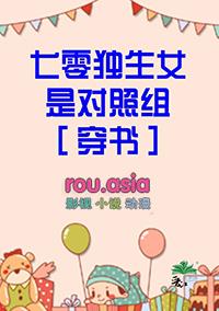 七零独生女是对照组穿书温玉八零网全文