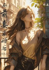 与前妻离婚同居漫画人物