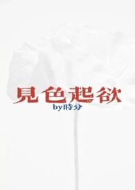 见色起欲(公媳h)时分