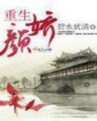 女主叫颜颜的重生