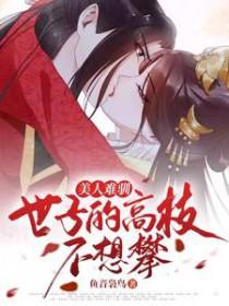美人难驯世子的高枝不想攀在线观看