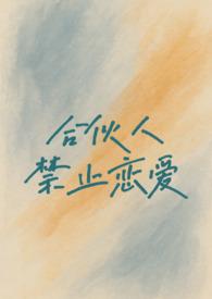 合伙人禁止恋爱(校园h1v1)