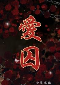 爱囚(H)最新章节