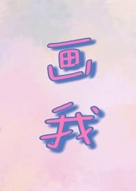 画我(父女1v1)阅读笔趣阁