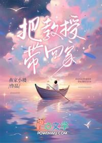 把教授带回家谁是攻