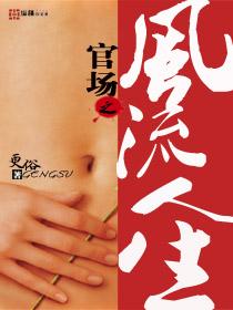 官场之风流人生 笔趣阁