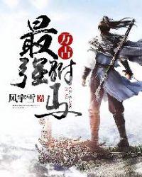 万古最强驸马女主角介绍