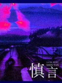 慎独的名言