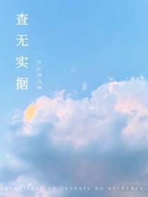 查无实据打一正确的生肖