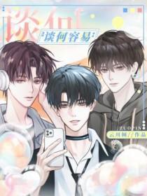 回去谈何容易