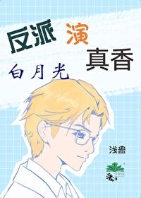 反派 白月光