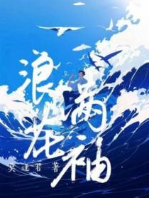 浪花满袖莫逢君全文在线阅读