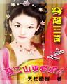 穿越三国之爱江山更爱美人在线视频