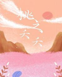 桃之夭夭其叶蓁蓁