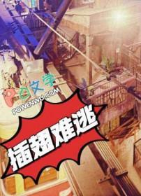 插翅难逃吻戏