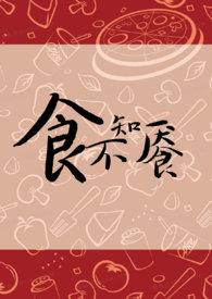食不知餍by金银花露简介