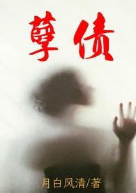 孽债全本免费
