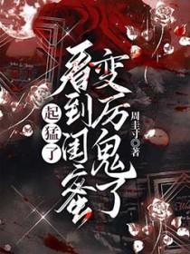 看到闺蜜变厉鬼了免费阅读