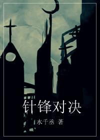 针锋对决免费阅读