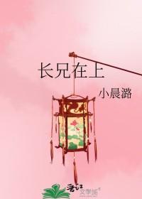 长兄在上顾慎番外全文