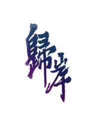 归岸 po