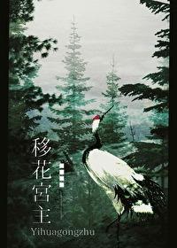 综武侠移花宫主超忙的格格党