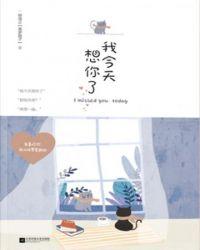 我今天想你想你想我