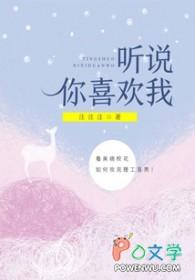 听说你喜欢我分集剧情