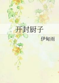 开封料理