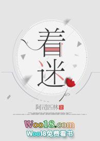 着迷韩沛
