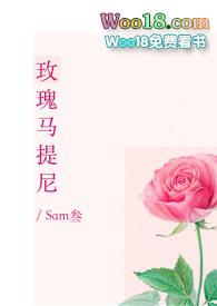 玫瑰马提尼阅读
