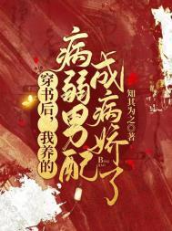 我养的病弱男配成病娇了在线看