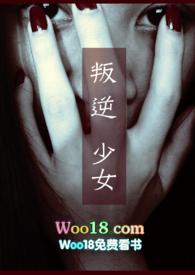 叛逆少女在线观看