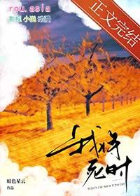 我将死时他后悔了免费阅读