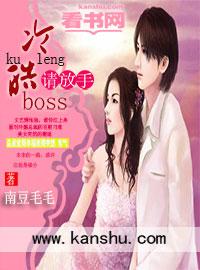 冷情boss请放手免费观看