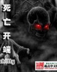 死亡开端结局