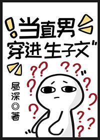 当直男穿进生子文免费阅读番外