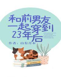 和前男友一起穿越到23年后