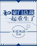和豪门总裁一起重生了 第 25 章