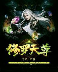 修罗天尊TXT免费全本