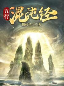 五行混沌经TXT全本