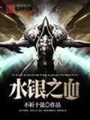 水银之血全本txt