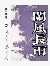 阑风长雨的拼音